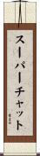 スーパーチャット Scroll