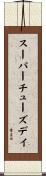 スーパー・チューズデイ Scroll