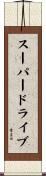 スーパードライブ Scroll