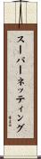 スーパーネッティング Scroll
