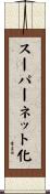 スーパーネット化 Scroll