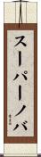 スーパーノバ Scroll