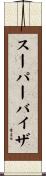 スーパーバイザ Scroll