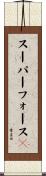 スーパーフォース２ Scroll