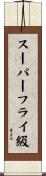 スーパーフライ級 Scroll