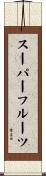 スーパーフルーツ Scroll