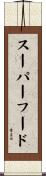 スーパーフード Scroll
