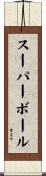 スーパーボール Scroll