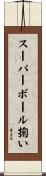 スーパーボール掬い Scroll