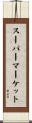 スーパーマーケット Scroll
