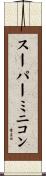 スーパー・ミニコン Scroll
