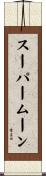 スーパームーン Scroll