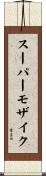 スーパーモザイク Scroll