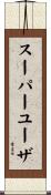 スーパー・ユーザ Scroll
