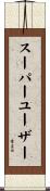 スーパーユーザー Scroll