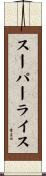 スーパー・ライス Scroll