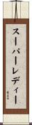 スーパーレディー Scroll