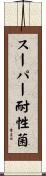 スーパー耐性菌 Scroll