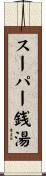 スーパー銭湯 Scroll