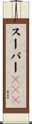 スーパーＯＣＮ Scroll