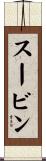 スービン Scroll