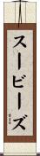 スービーズ Scroll