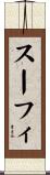 スーフィ Scroll