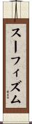スーフィズム Scroll