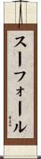 スーフォール Scroll