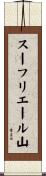 スーフリエール山 Scroll