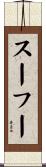 スーフー Scroll