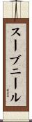 スーブニール Scroll