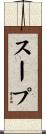 スープ Scroll