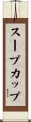 スープカップ Scroll