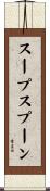 スープ・スプーン Scroll