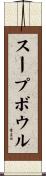 スープ・ボウル Scroll