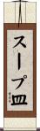 スープ皿 Scroll