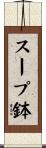 スープ鉢 Scroll