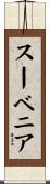 スーベニア Scroll