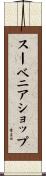 スーベニアショップ Scroll