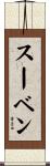 Suven Scroll