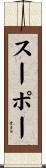 スーポー Scroll