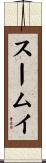 スームイ Scroll