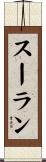スーラン Scroll