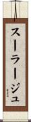 スーラージュ Scroll