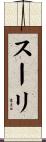 スーリ Scroll