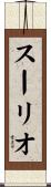 スーリオ Scroll