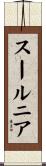 スールニア Scroll