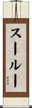スールー Scroll