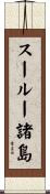 スールー諸島 Scroll